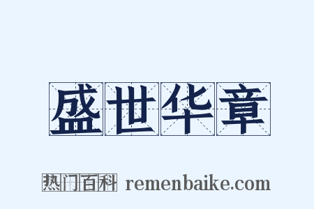 盛世华章是什么意思的图片